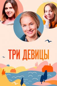  Три девицы 