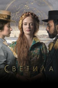  Светила 