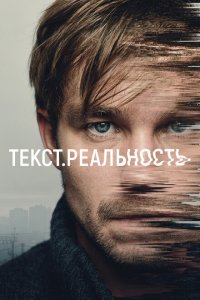  Текст. Реальность 