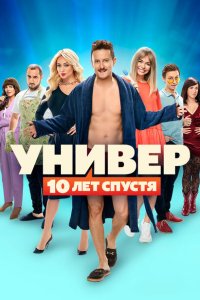  Универ. 10 лет спустя 