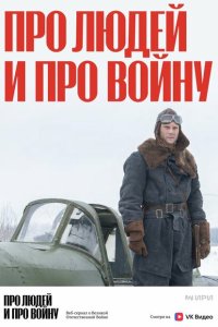  Про людей и про войну 