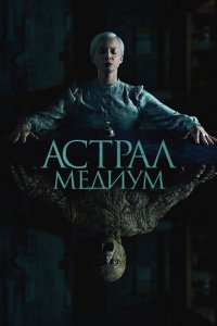  Астрал. Медиум 