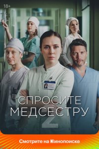  Спросите медсестру 