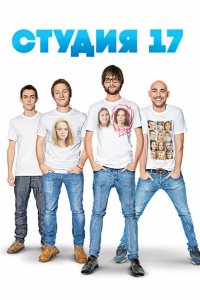  Студия 17 