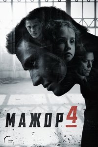  Мажор 