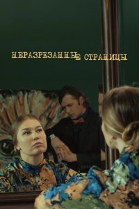  Неразрезанные страницы 