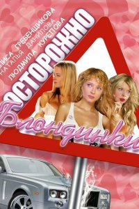 Осторожно, блондинки! 