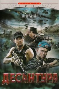  Десантура 