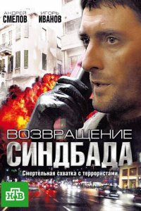  Возвращение Синдбада 