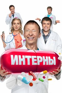  Интерны 