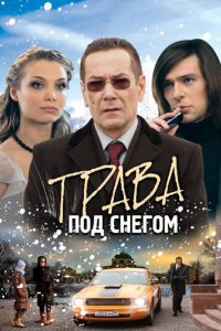  Трава под снегом 
