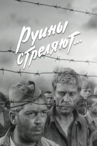  Руины стреляют 