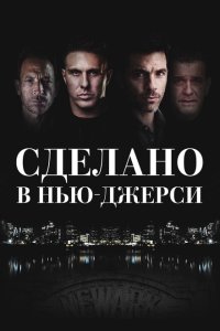  Рожденный в Джерси 