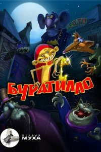  Буратилло 