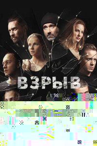  Взрыв 