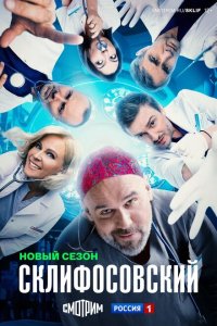  Склифосовский 