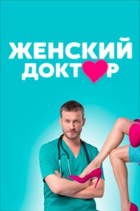  Женский доктор 